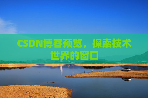 CSDN博客预览，探索技术世界的窗口