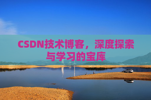 CSDN技术博客，深度探索与学习的宝库